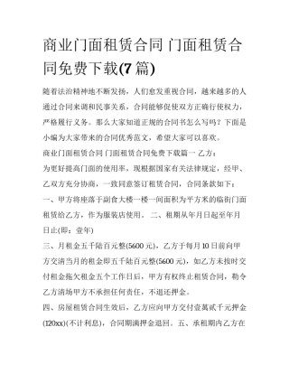 商业门面租赁合同 门面租赁合同免费下载(7篇)