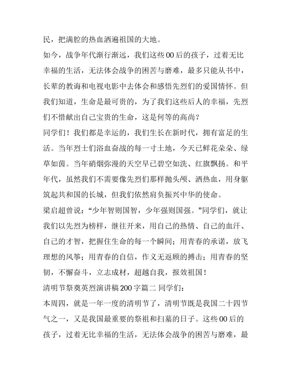 清明节祭奠英烈演讲稿200字(4篇)_第2页