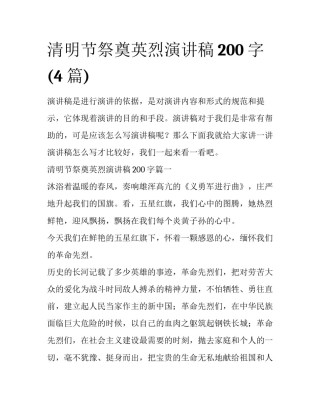 清明节祭奠英烈演讲稿200字(4篇)