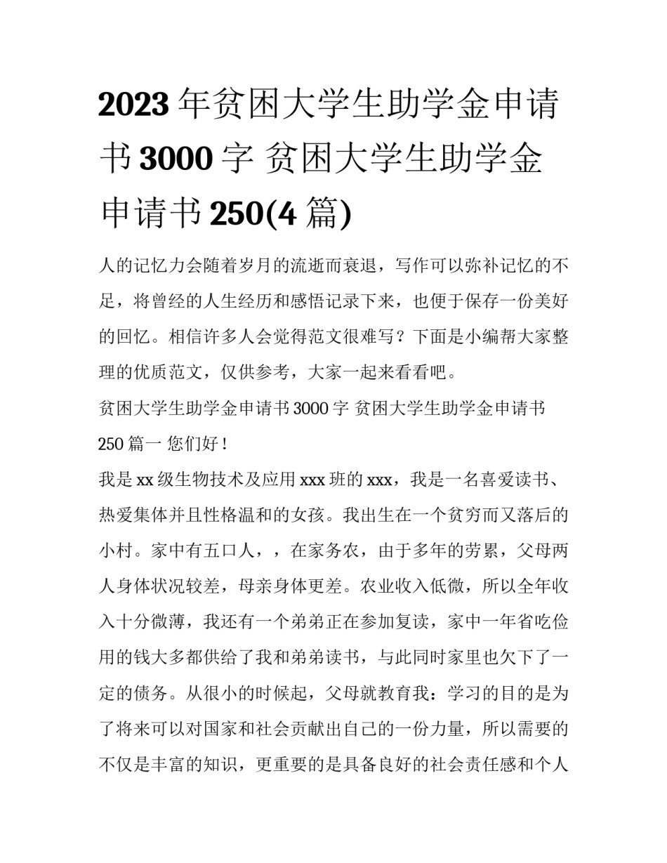 2023年贫困大学生助学金申请书3000字 贫困大学生助学金申请书250(4篇)_第1页