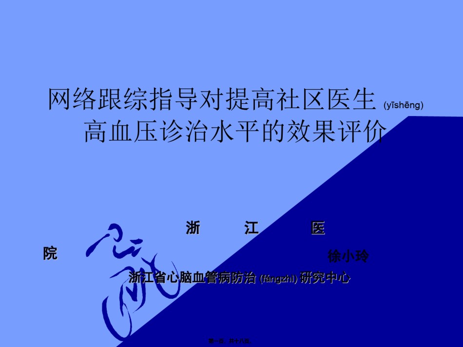 2022年医学专题—[精品]网络跟综指导对高社区医生高血压诊治水平的效果评价.ppt_第1页