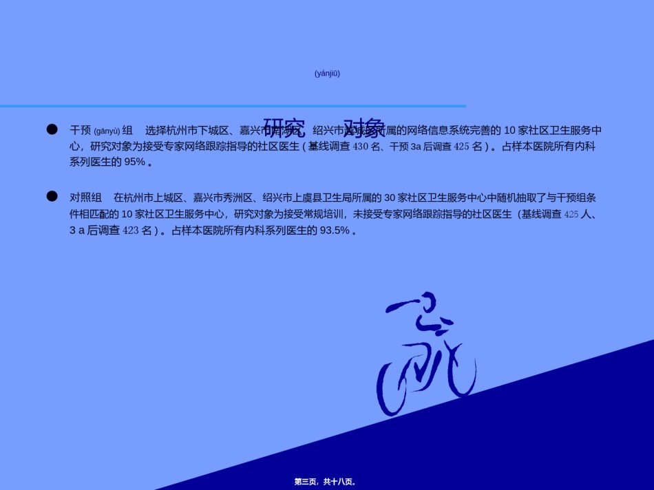 2022年医学专题—[精品]网络跟综指导对高社区医生高血压诊治水平的效果评价.ppt_第3页