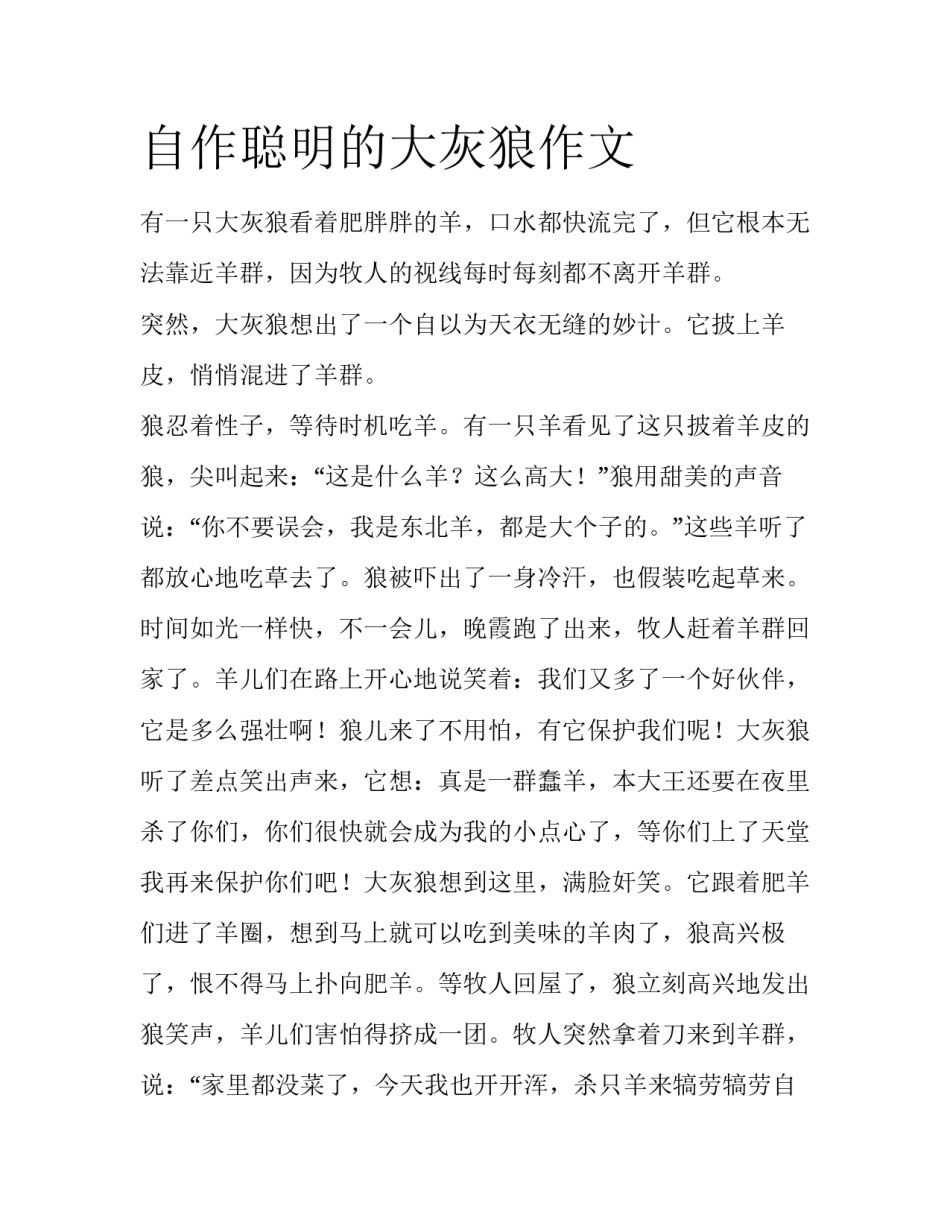 自作聪明的大灰狼作文_第1页