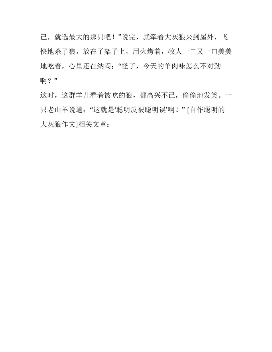 自作聪明的大灰狼作文_第2页