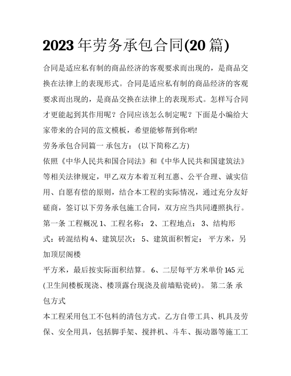 2023年劳务承包合同(20篇)_第1页