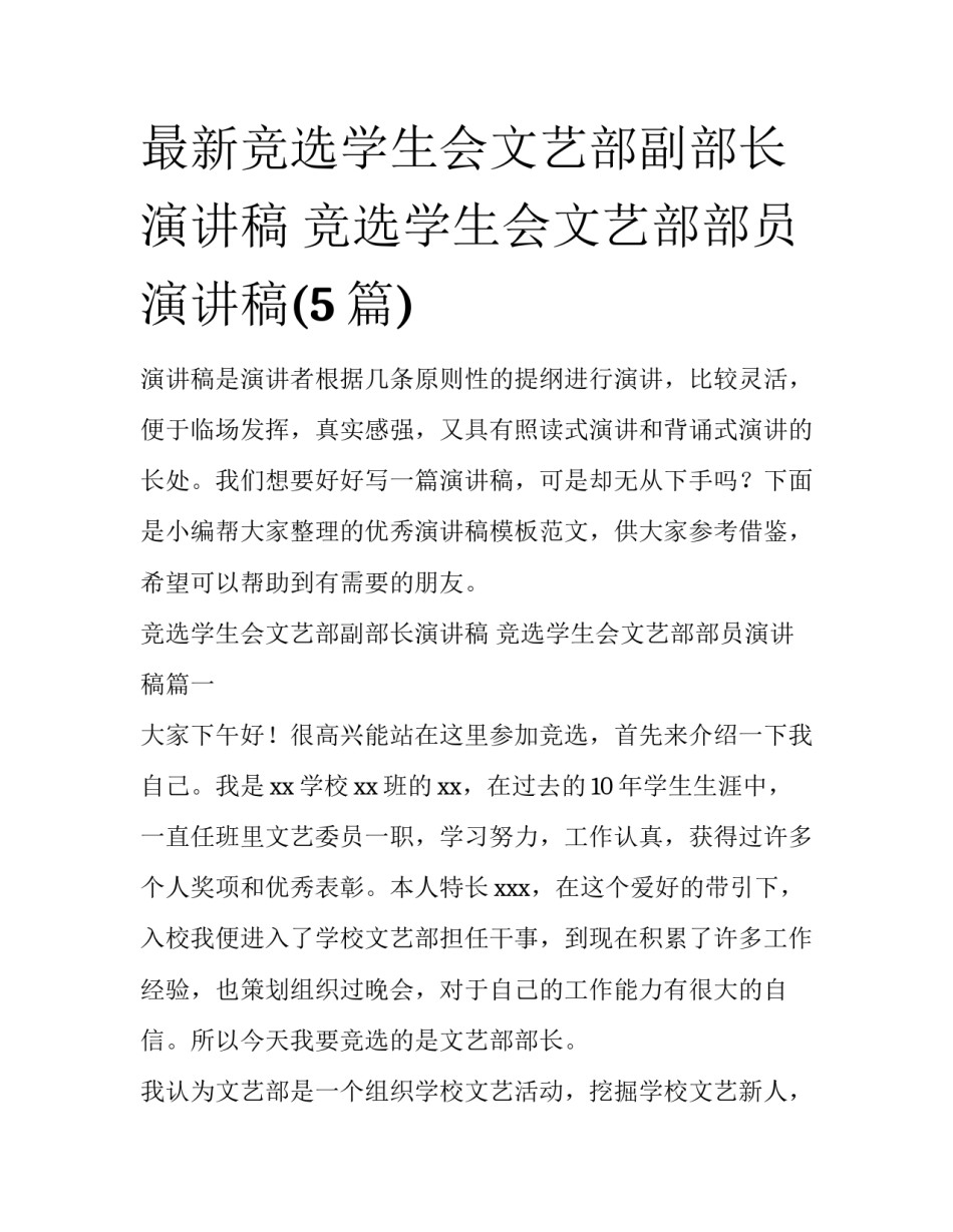 最新竞选学生会文艺部副部长演讲稿 竞选学生会文艺部部员演讲稿(5篇)_第1页