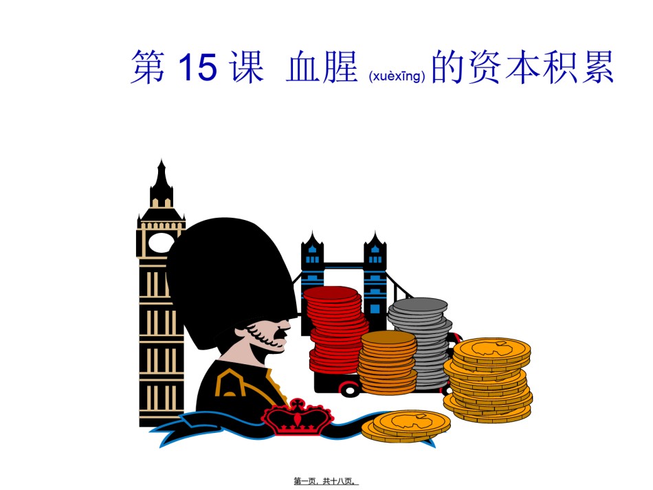2022年医学专题—[精品]血腥的资本累.ppt_第1页
