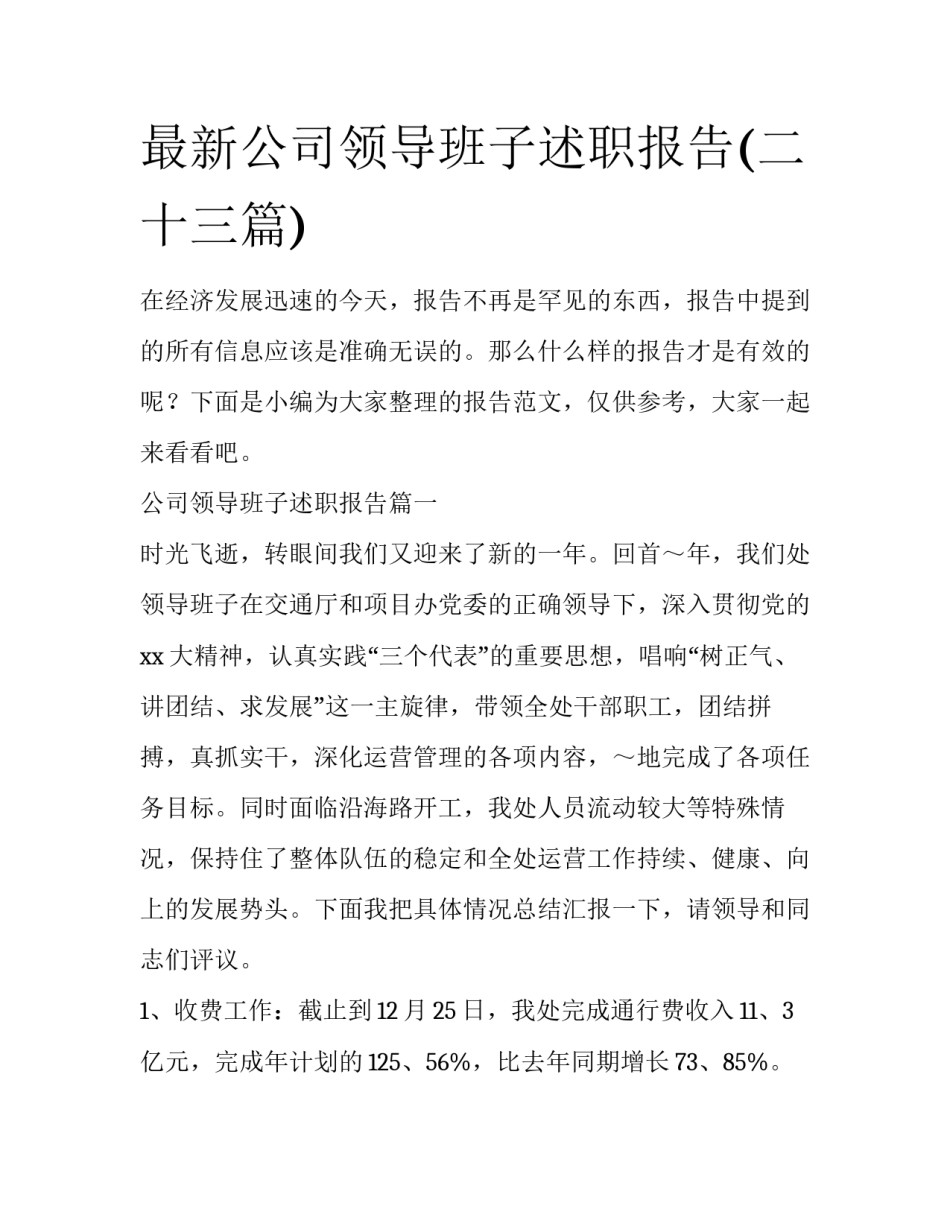 最新公司领导班子述职报告(二十三篇)_第1页