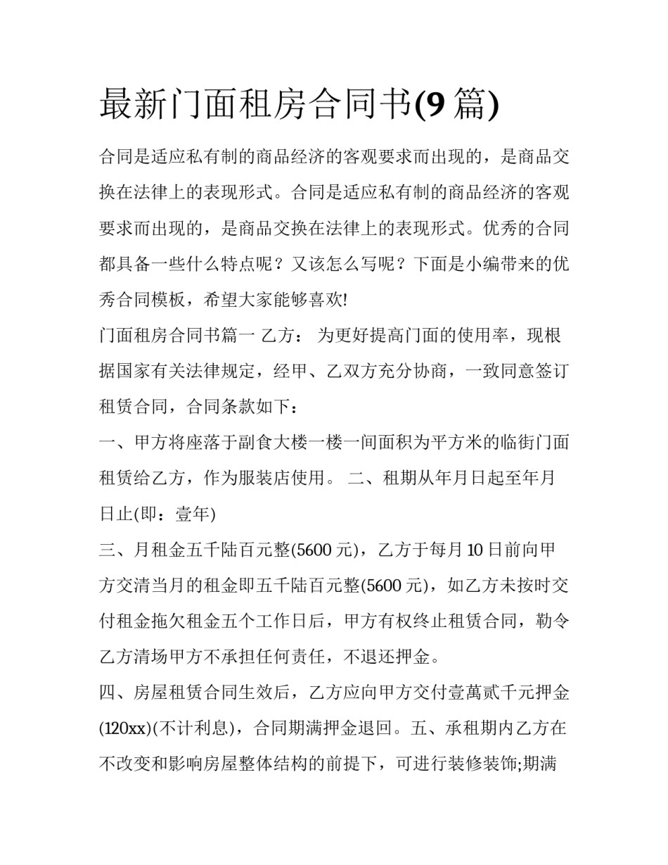 最新门面租房合同书(9篇)_第1页