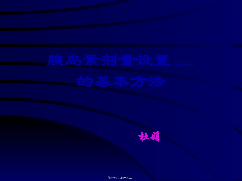 2022年医学专题—[精品]胰素剂量设置ppt.ppt_第1页