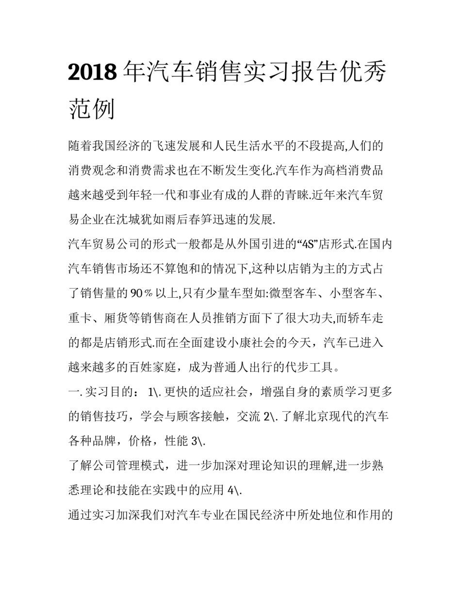 2018年汽车销售实习报告优秀范例_第1页