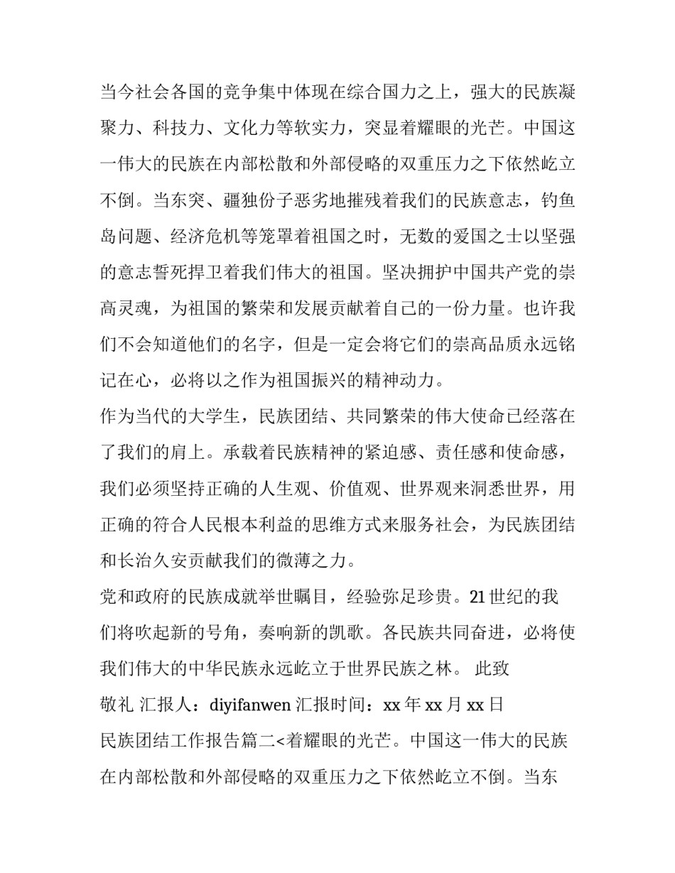 最新民族团结工作报告(十八篇)_第2页