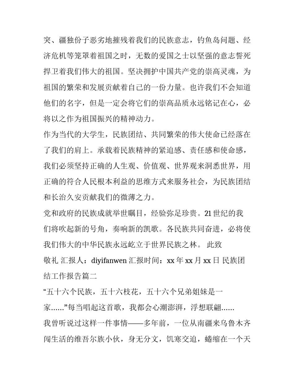 最新民族团结工作报告(十八篇)_第3页