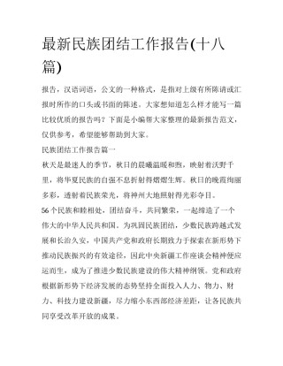 最新民族团结工作报告(十八篇)