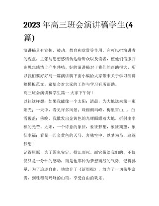 2023年高三班会演讲稿学生(4篇)