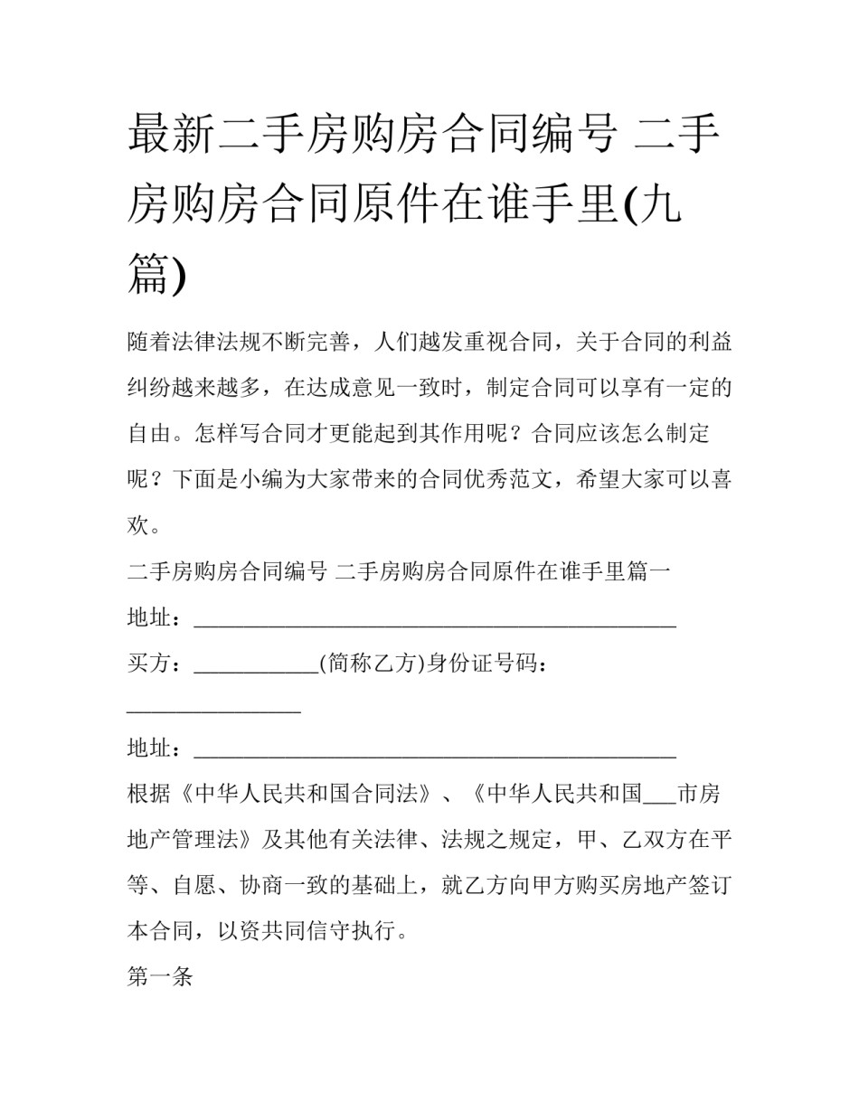 最新二手房购房合同编号 二手房购房合同原件在谁手里(九篇)_第1页