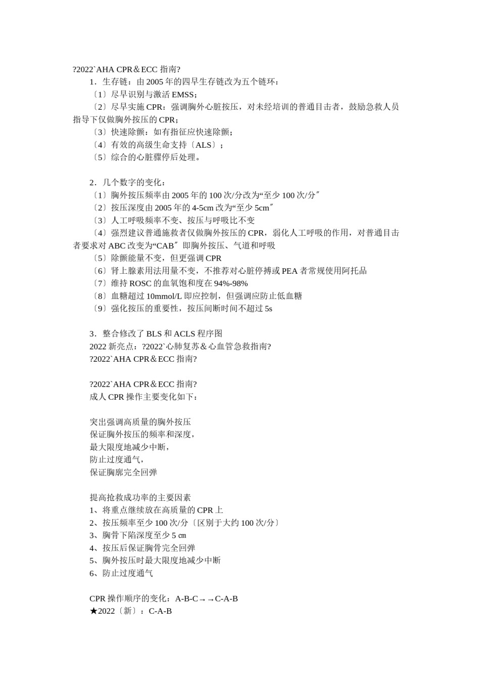 2022年医学专题—《2010美国心脏协会心肺复苏及心血管急救指南》完整中文版.docx_第1页