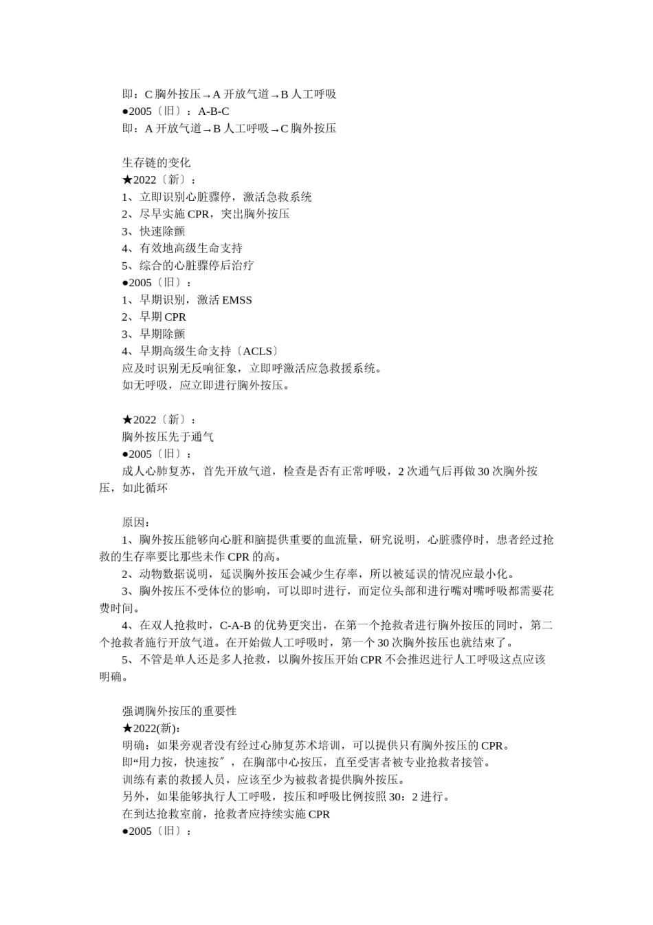 2022年医学专题—《2010美国心脏协会心肺复苏及心血管急救指南》完整中文版.docx_第2页