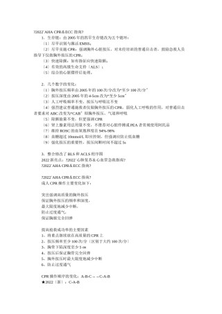 2022年医学专题—《2010美国心脏协会心肺复苏及心血管急救指南》完整中文版.docx