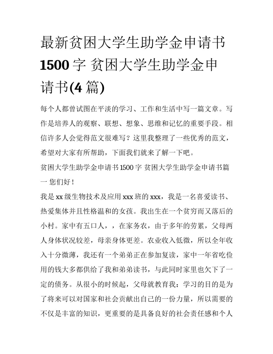 最新贫困大学生助学金申请书1500字 贫困大学生助学金申请书(4篇)_第1页