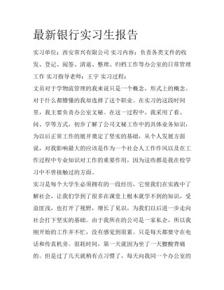 最新银行实习生报告