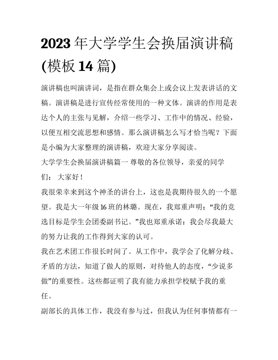 2023年大学学生会换届演讲稿(模板14篇)_第1页