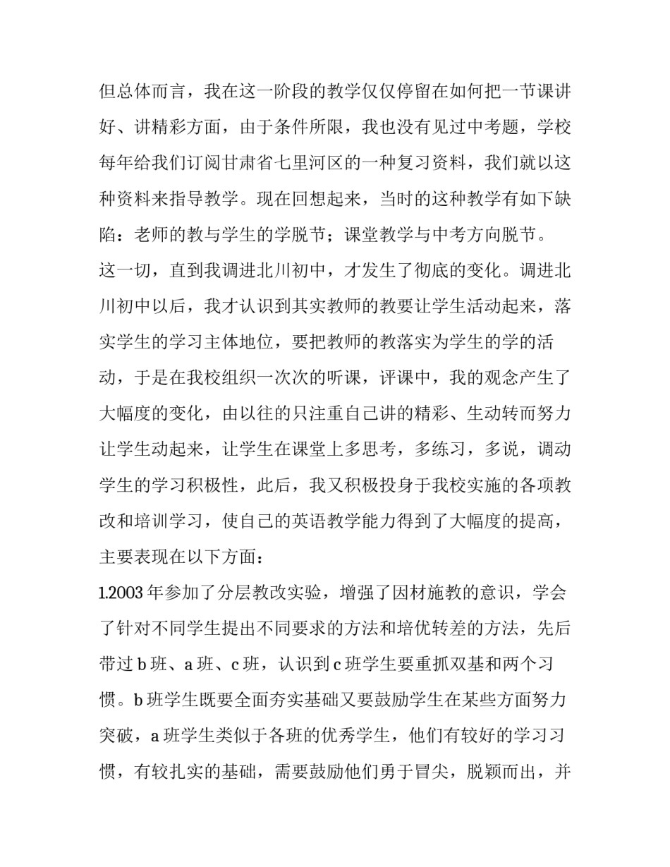 中学高级教师职称申报的述职报告_第3页