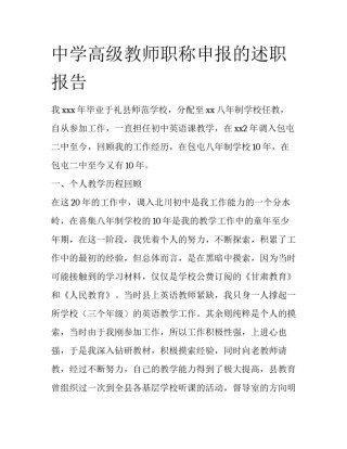 中学高级教师职称申报的述职报告