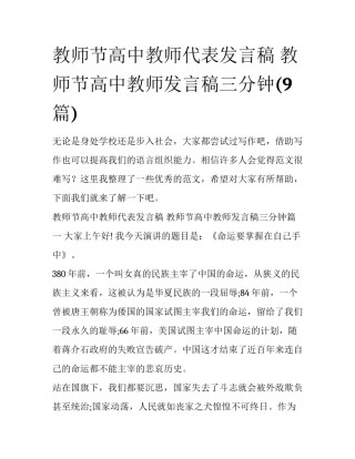 教师节高中教师代表发言稿 教师节高中教师发言稿三分钟(9篇)