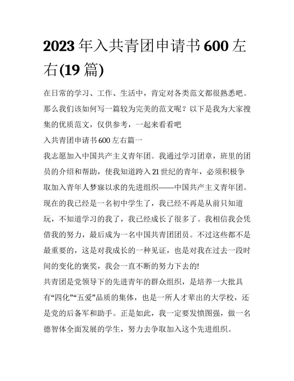 2023年入共青团申请书600左右(19篇)_第1页