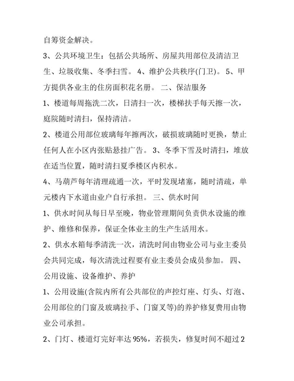 最新物业管理服务委托合同(15篇)_第3页