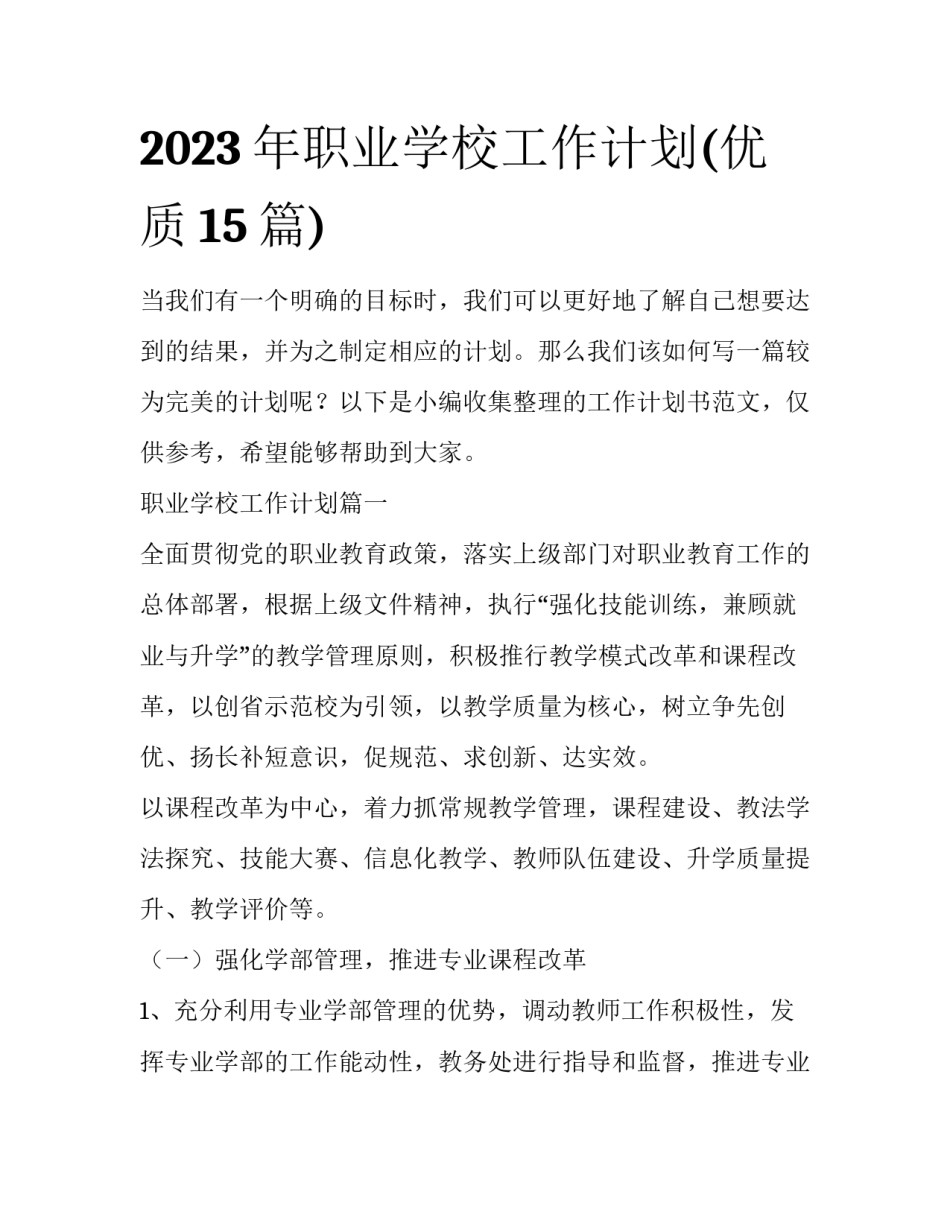 2023年职业学校工作计划(优质15篇)_第1页