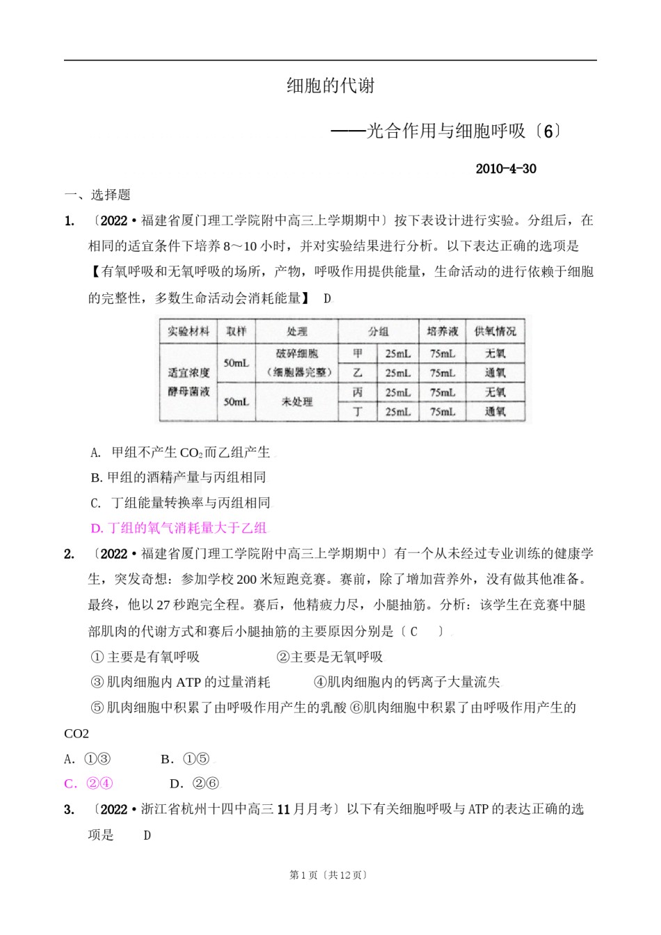 2022年医学专题—[精题分解]细胞的代谢——光合作用与细胞呼吸(6)复习类.docx_第1页