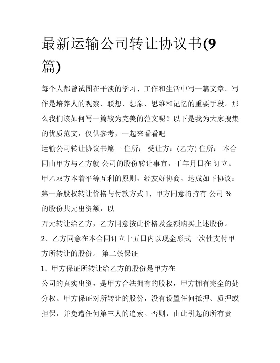 最新运输公司转让协议书(9篇)_第1页