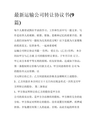 最新运输公司转让协议书(9篇)
