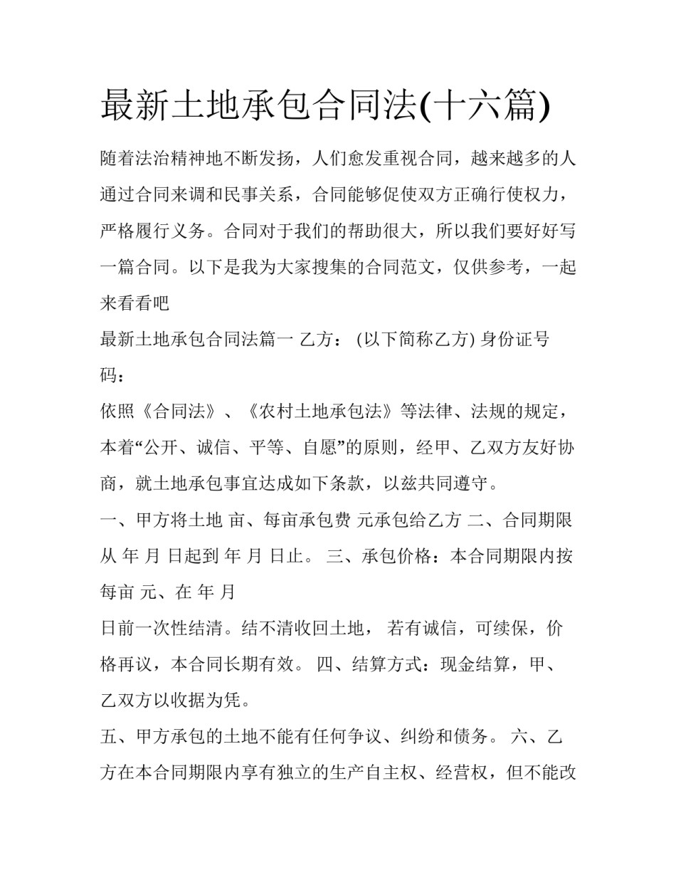最新土地承包合同法(十六篇)_第1页