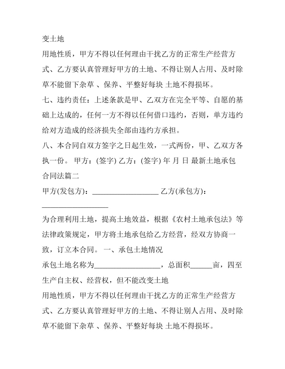 最新土地承包合同法(十六篇)_第2页