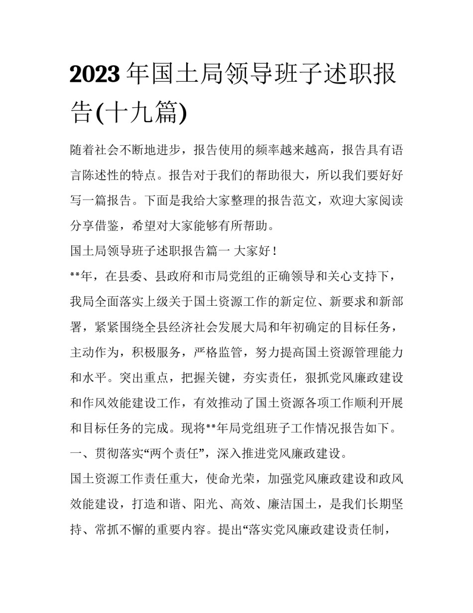 2023年国土局领导班子述职报告(十九篇)_第1页