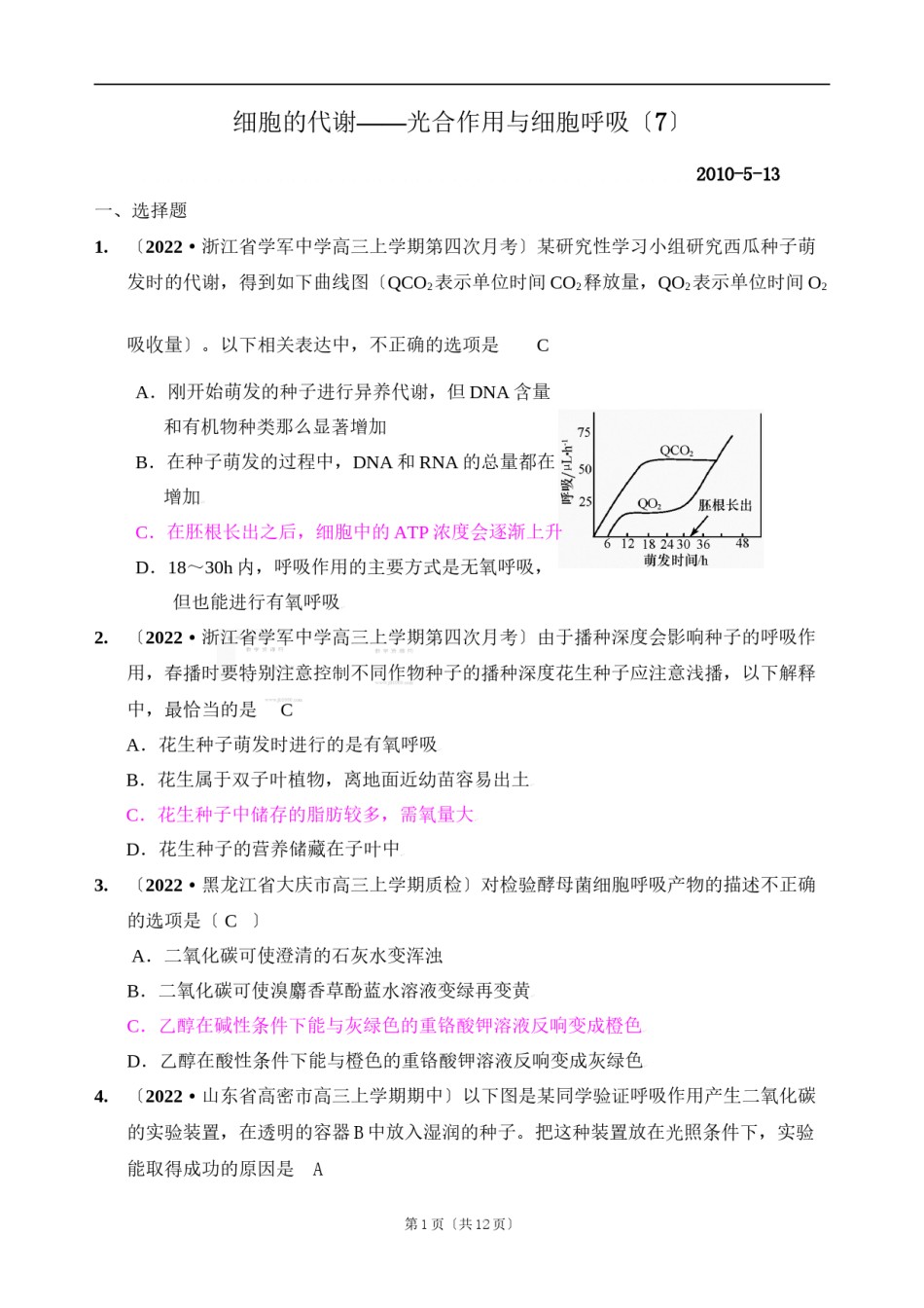 2022年医学专题—[精题分解]细胞的代谢——光合作用与细胞呼吸(7)复习类.docx_第1页