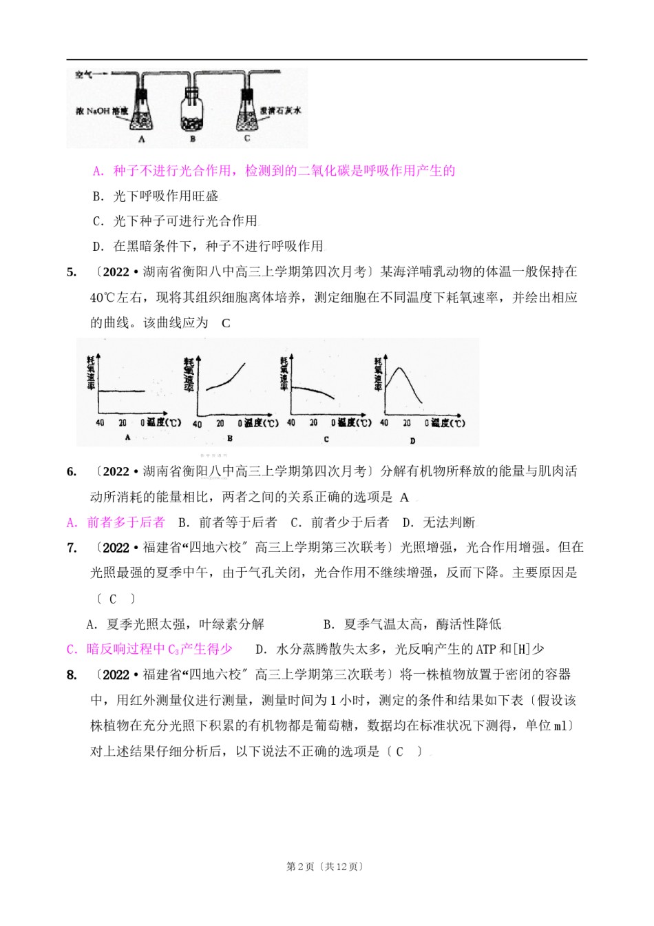 2022年医学专题—[精题分解]细胞的代谢——光合作用与细胞呼吸(7)复习类.docx_第2页