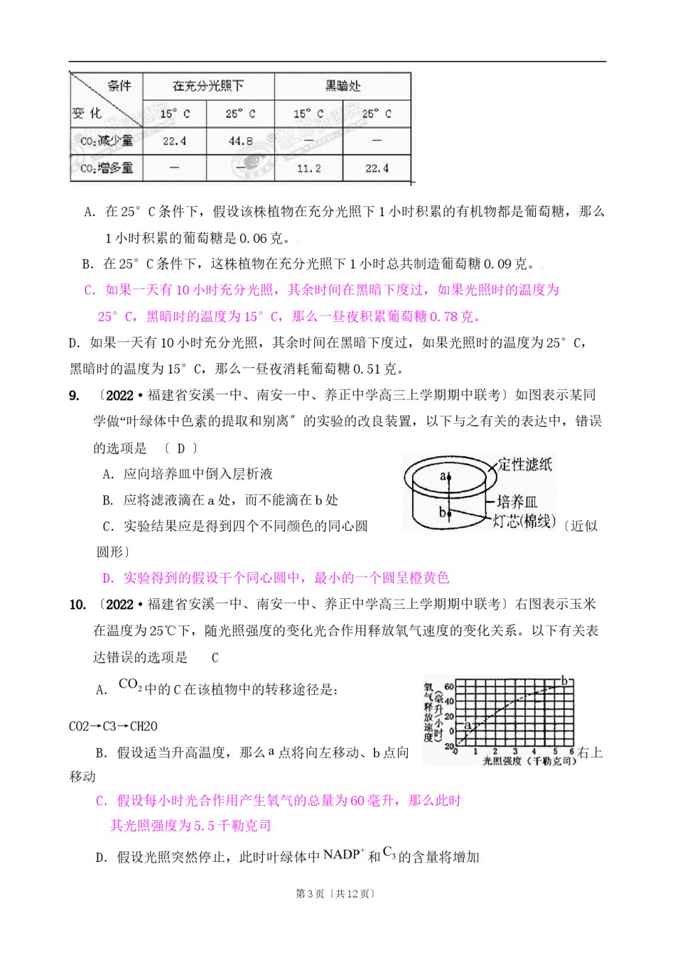 2022年医学专题—[精题分解]细胞的代谢——光合作用与细胞呼吸(7)复习类.docx_第3页