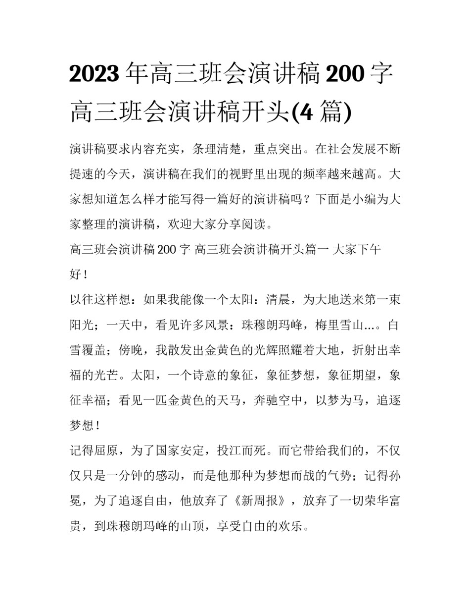 2023年高三班会演讲稿200字 高三班会演讲稿开头(4篇)_第1页