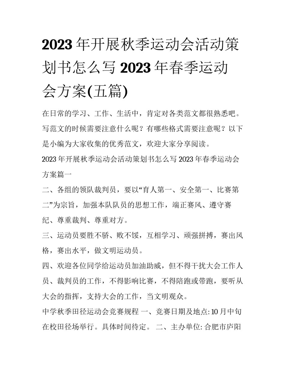 2023年开展秋季运动会活动策划书怎么写 2023年春季运动会方案(五篇)_第1页