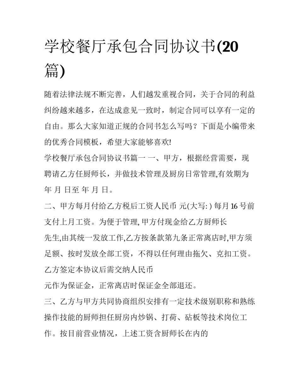 学校餐厅承包合同协议书(20篇)_第1页