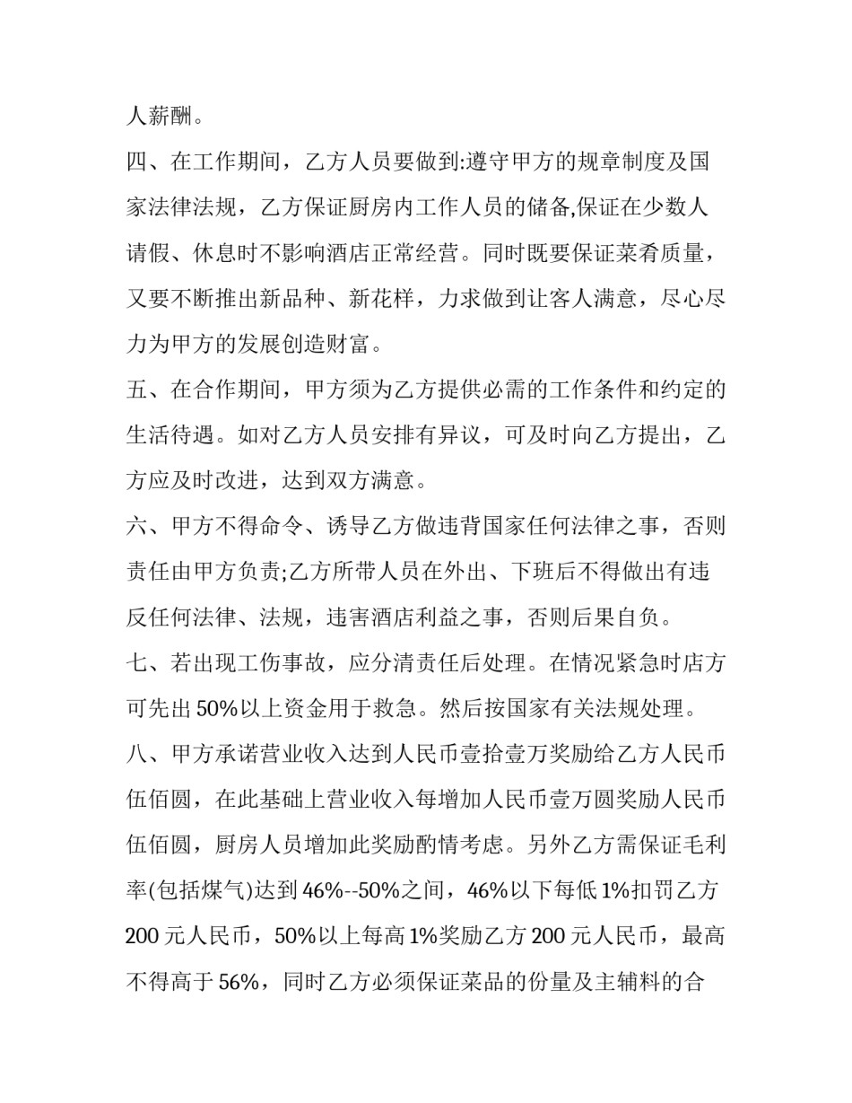 学校餐厅承包合同协议书(20篇)_第2页