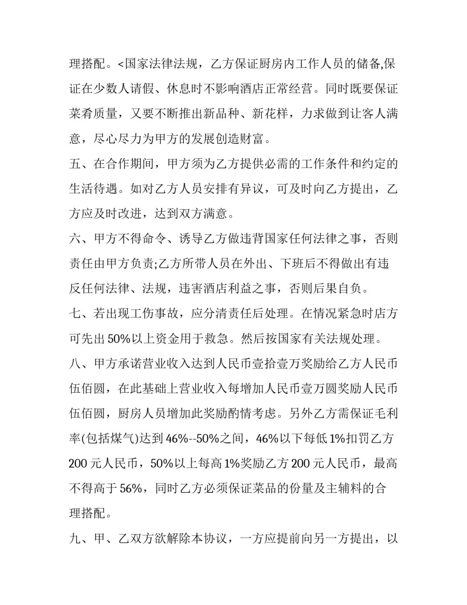 学校餐厅承包合同协议书(20篇)_第3页