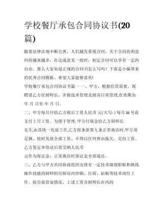 学校餐厅承包合同协议书(20篇)