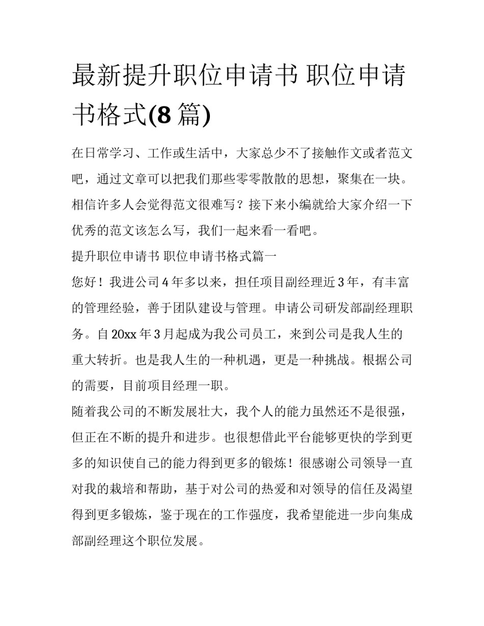 最新提升职位申请书 职位申请书格式(8篇)_第1页