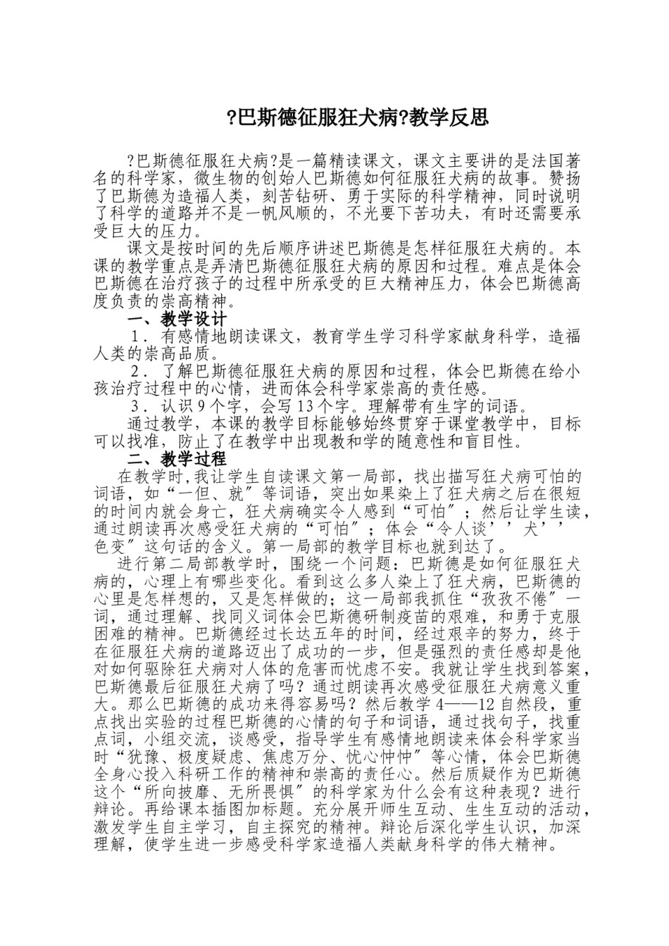 2022年医学专题—《巴斯德征服狂犬病》教学反思.doc_第1页