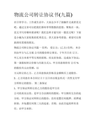 物流公司转让协议书(九篇)